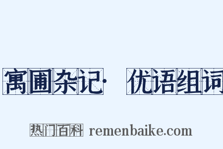 寓圃杂记·优语组词是什么意思的图片